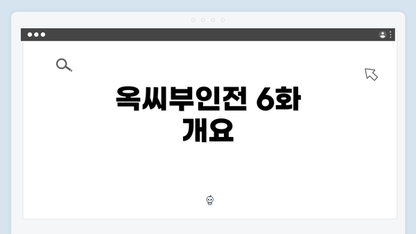 옥씨부인전 6화 개요