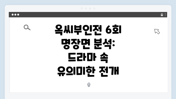 옥씨부인전 6회 명장면 분석: 드라마 속 유의미한 전개