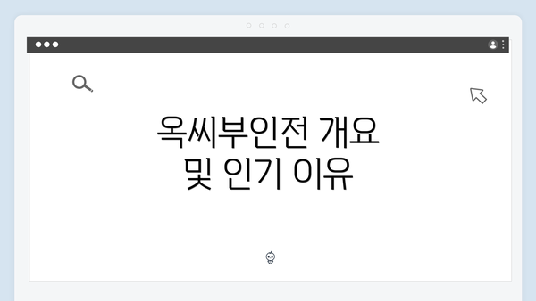 옥씨부인전 개요 및 인기 이유