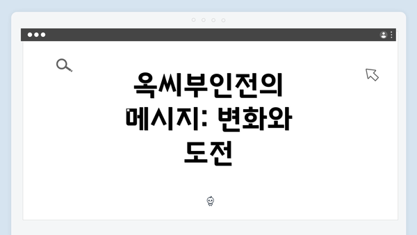 옥씨부인전의 메시지: 변화와 도전