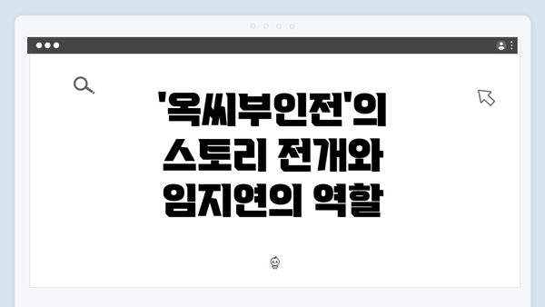 '옥씨부인전'의 스토리 전개와 임지연의 역할