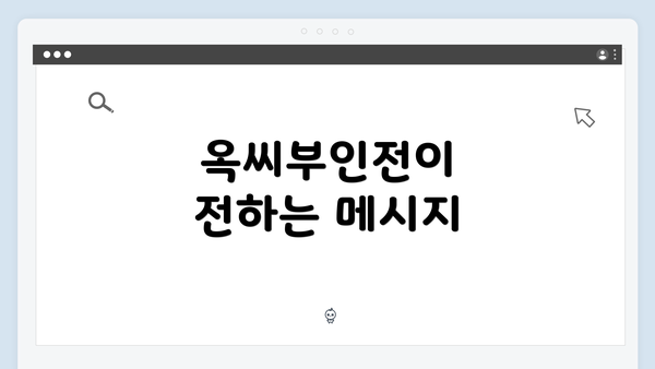 옥씨부인전이 전하는 메시지