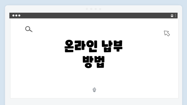 온라인 납부 방법