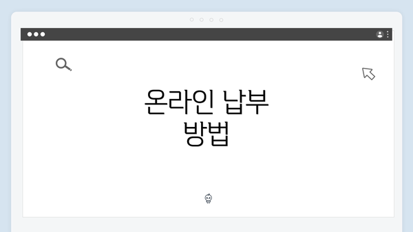 온라인 납부 방법