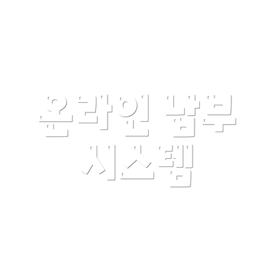 온라인 납부 시스템