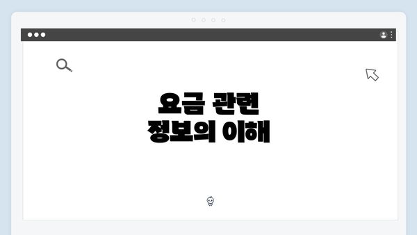 요금 관련 정보의 이해