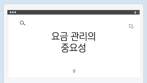 요금 관리의 중요성