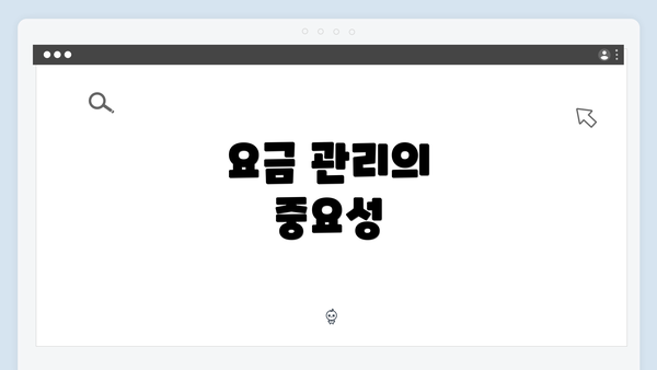 요금 관리의 중요성