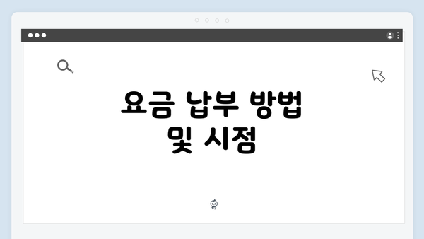 요금 납부 방법 및 시점