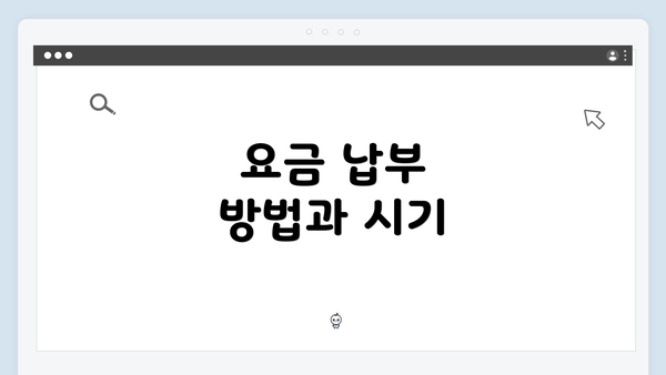 요금 납부 방법과 시기