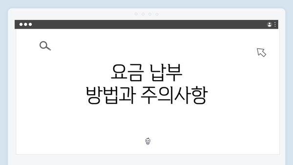 요금 납부 방법과 주의사항