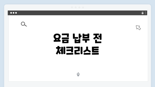 요금 납부 전 체크리스트