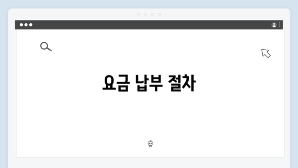 요금 납부 절차