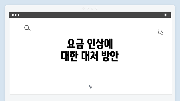 요금 인상에 대한 대처 방안