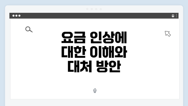요금 인상에 대한 이해와 대처 방안