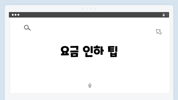 요금 인하 팁