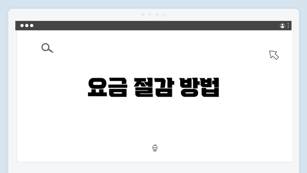 요금 절감 방법