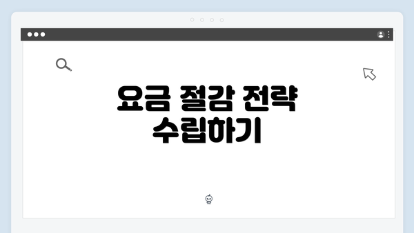 요금 절감 전략 수립하기