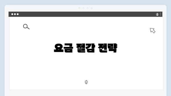 요금 절감 전략