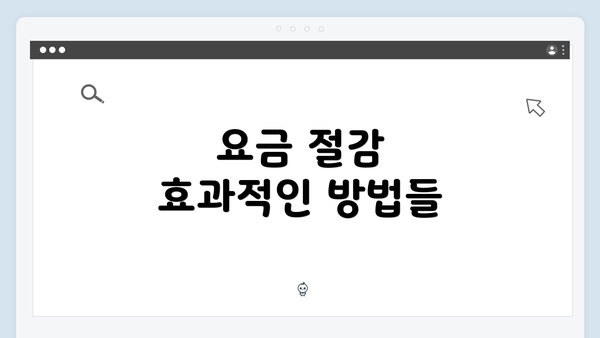 요금 절감 효과적인 방법들