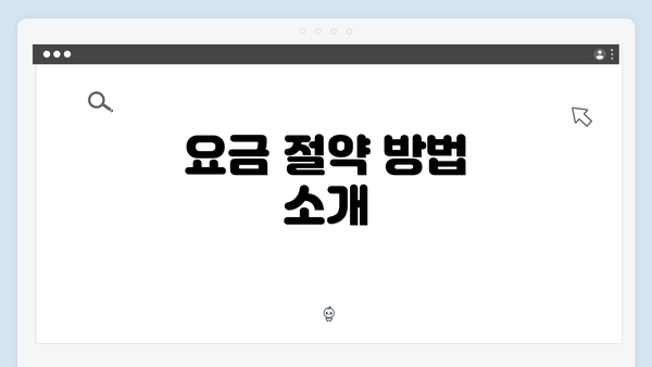요금 절약 방법 소개