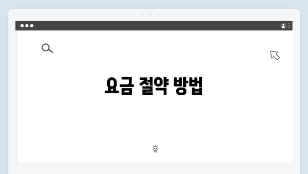 요금 절약 방법