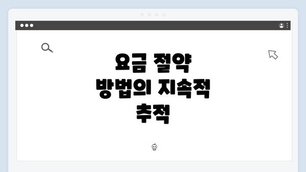요금 절약 방법의 지속적 추적