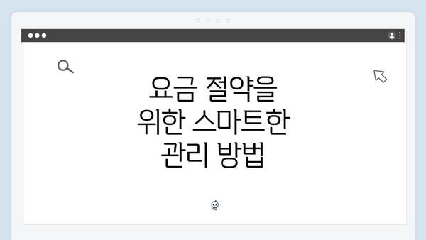 요금 절약을 위한 스마트한 관리 방법