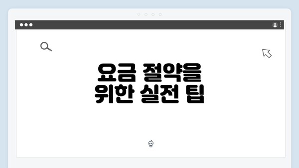 요금 절약을 위한 실전 팁