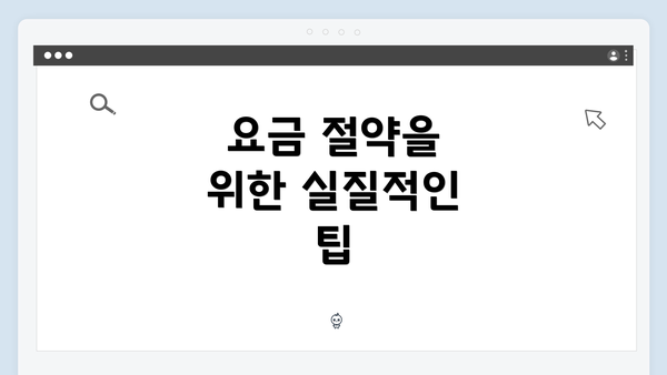 요금 절약을 위한 실질적인 팁