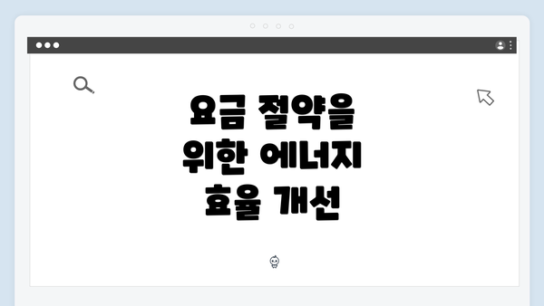 요금 절약을 위한 에너지 효율 개선