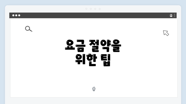 요금 절약을 위한 팁