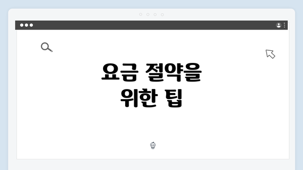 요금 절약을 위한 팁