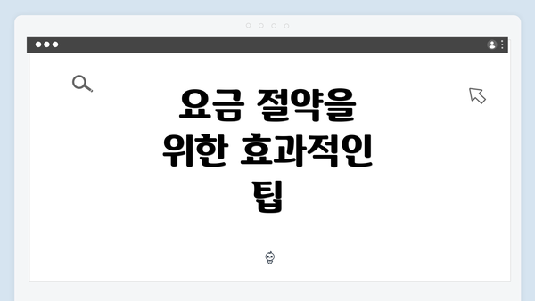 요금 절약을 위한 효과적인 팁