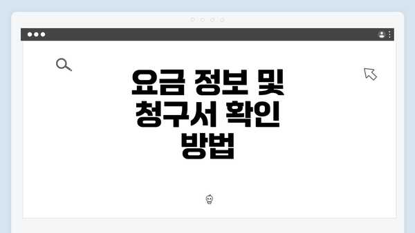 요금 정보 및 청구서 확인 방법