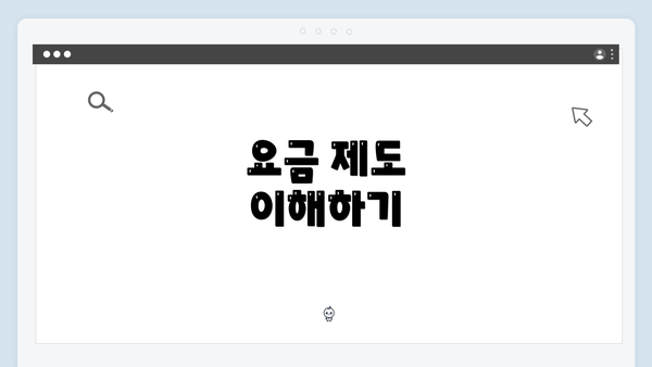 요금 제도 이해하기
