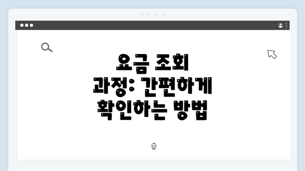 요금 조회 과정: 간편하게 확인하는 방법