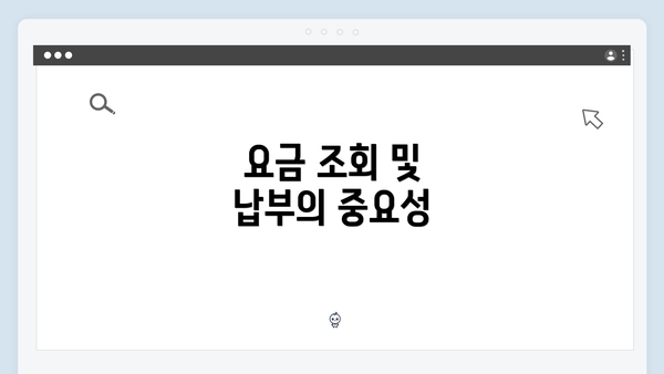 요금 조회 및 납부의 중요성