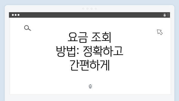 요금 조회 방법: 정확하고 간편하게