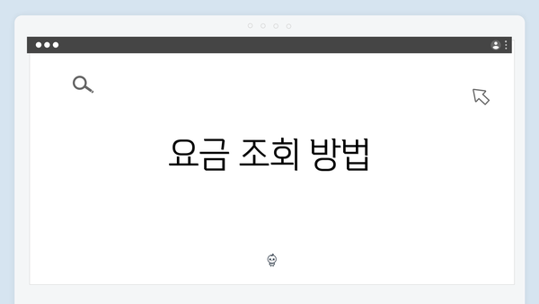 요금 조회 방법