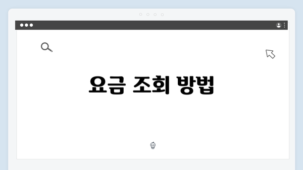 요금 조회 방법