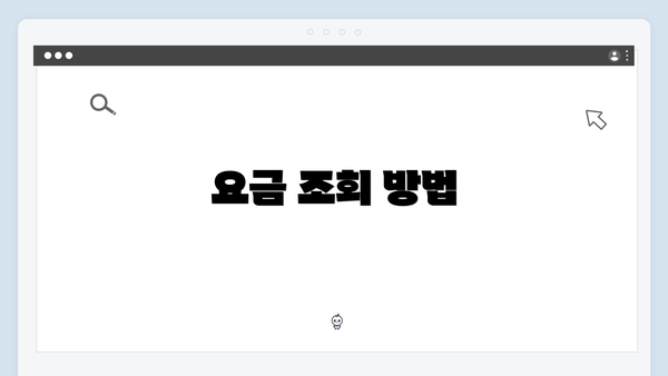 요금 조회 방법