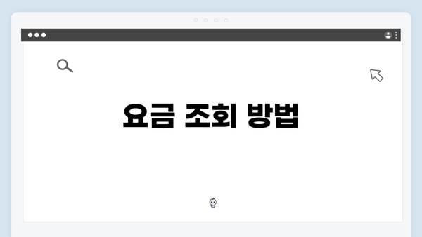 요금 조회 방법