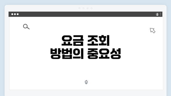 요금 조회 방법의 중요성