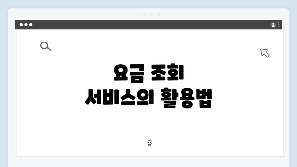 요금 조회 서비스의 활용법