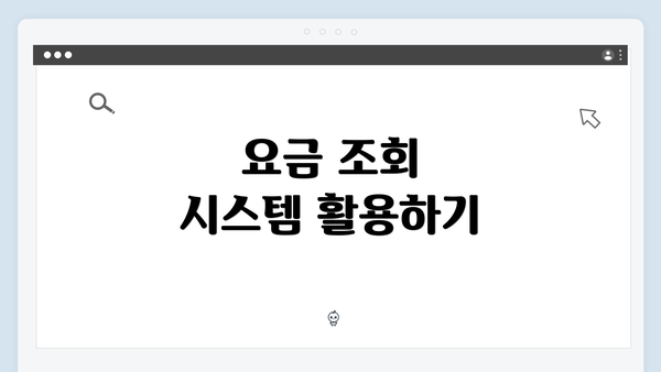 요금 조회 시스템 활용하기