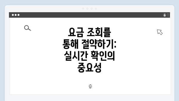 요금 조회를 통해 절약하기: 실시간 확인의 중요성