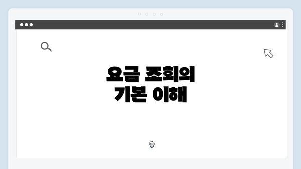 요금 조회의 기본 이해