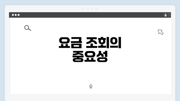 요금 조회의 중요성