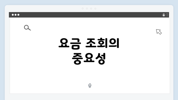 요금 조회의 중요성